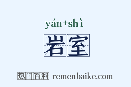岩室是什么意思的图片
